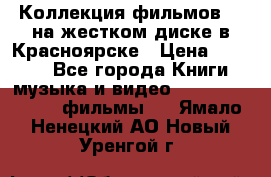 Коллекция фильмов 3D на жестком диске в Красноярске › Цена ­ 1 500 - Все города Книги, музыка и видео » DVD, Blue Ray, фильмы   . Ямало-Ненецкий АО,Новый Уренгой г.
